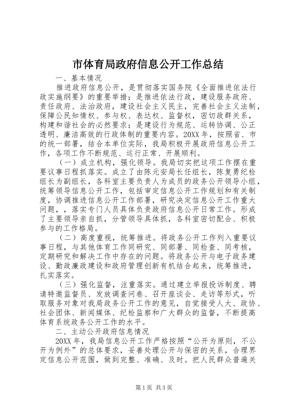 2024年市体育局政府信息公开工作总结_第1页