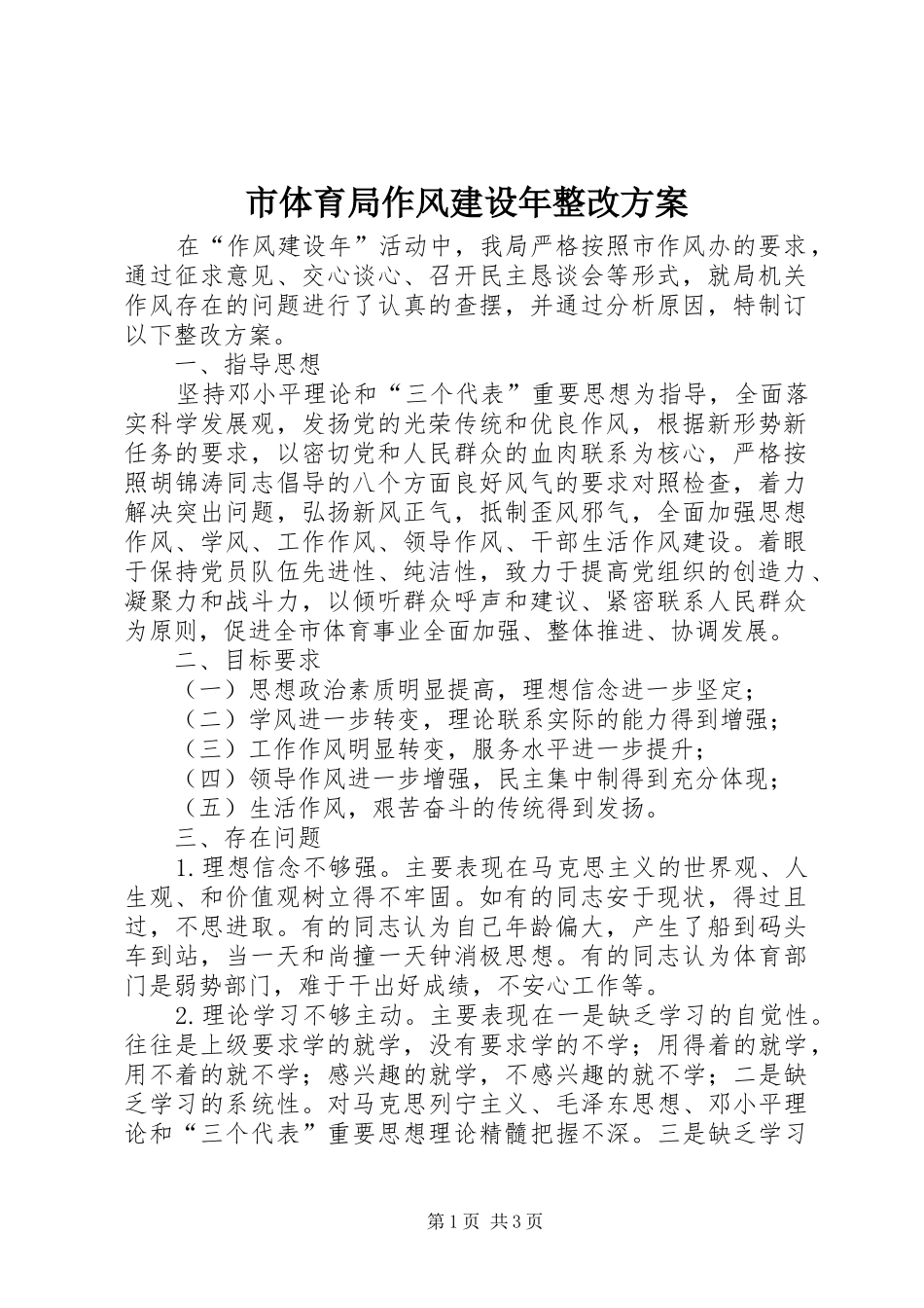 2024年市体育局作风建设年整改方案_第1页