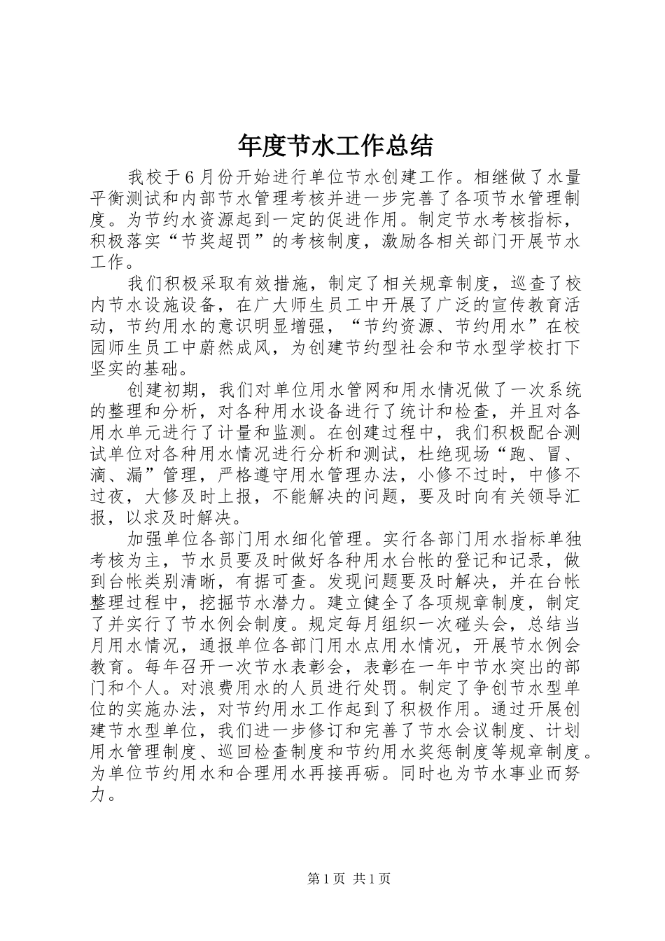 2024年年度节水工作总结_第1页