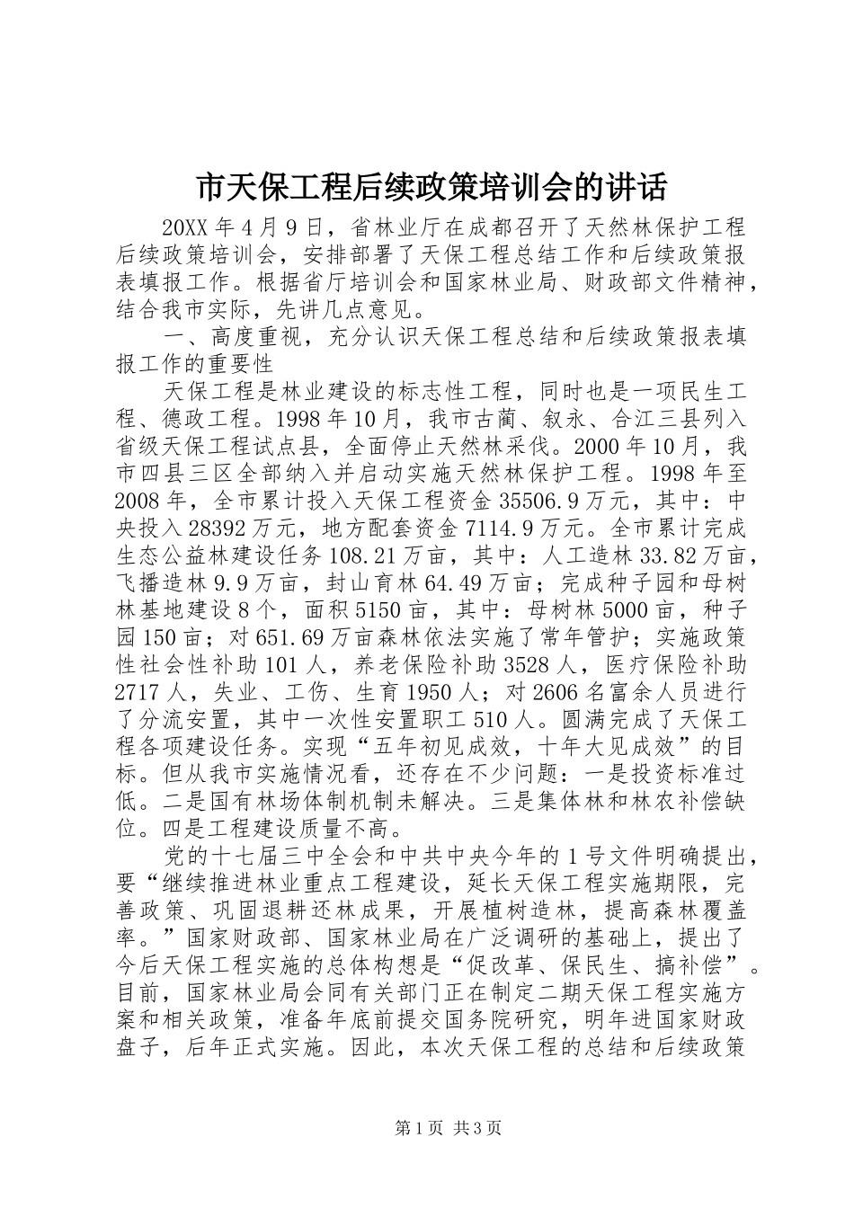 2024年市天保工程后续政策培训会的致辞_第1页