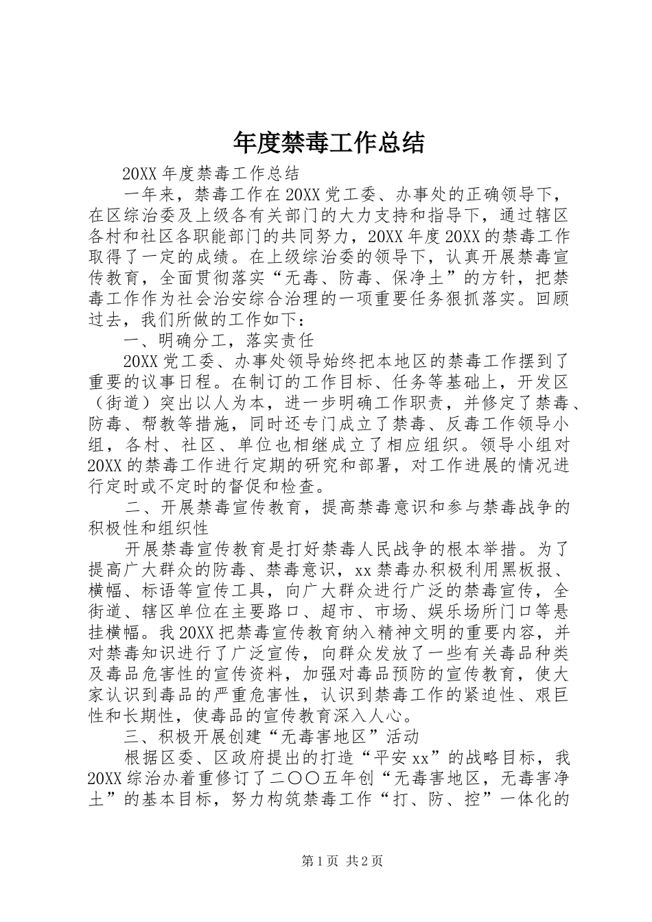 2024年年度禁毒工作总结_第1页