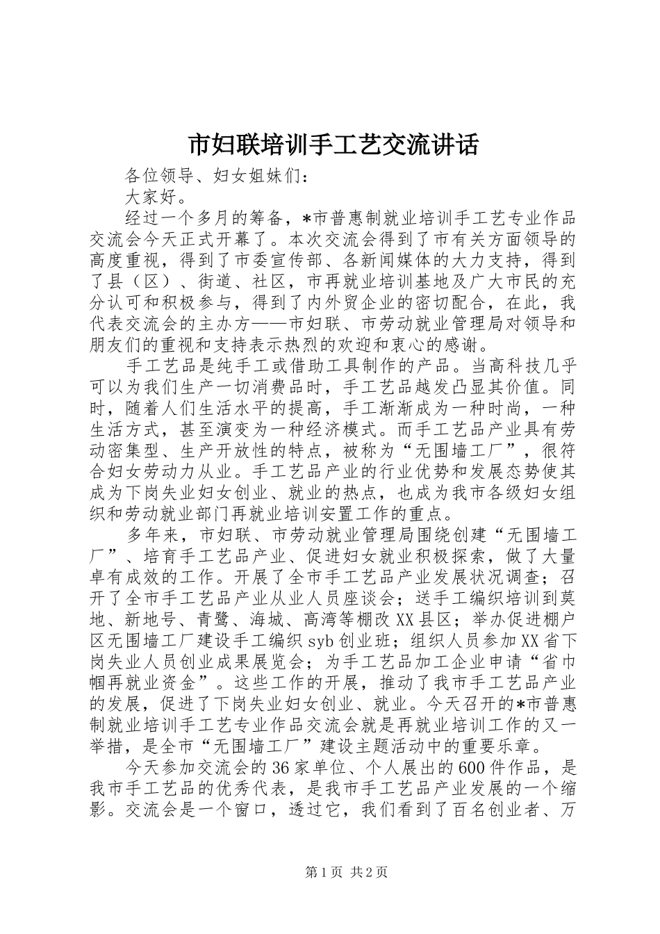 2024年市妇联培训手工艺交流致辞_第1页