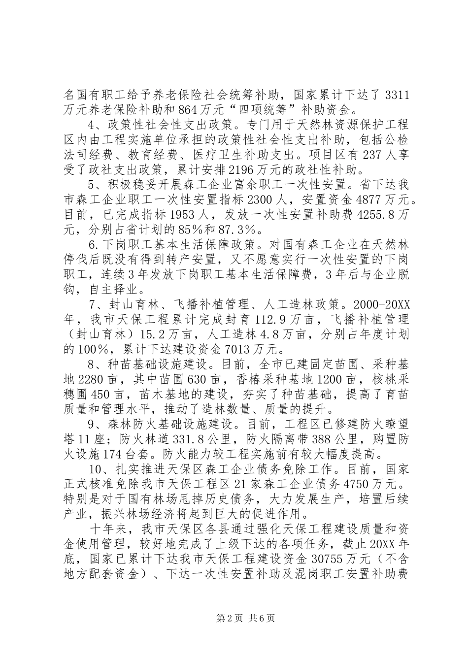 2024年市天然林保护工程后续政策调研报告_第2页