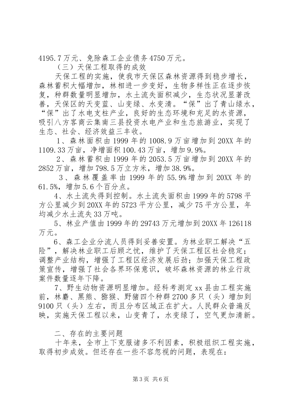 2024年市天然林保护工程后续政策调研报告_第3页