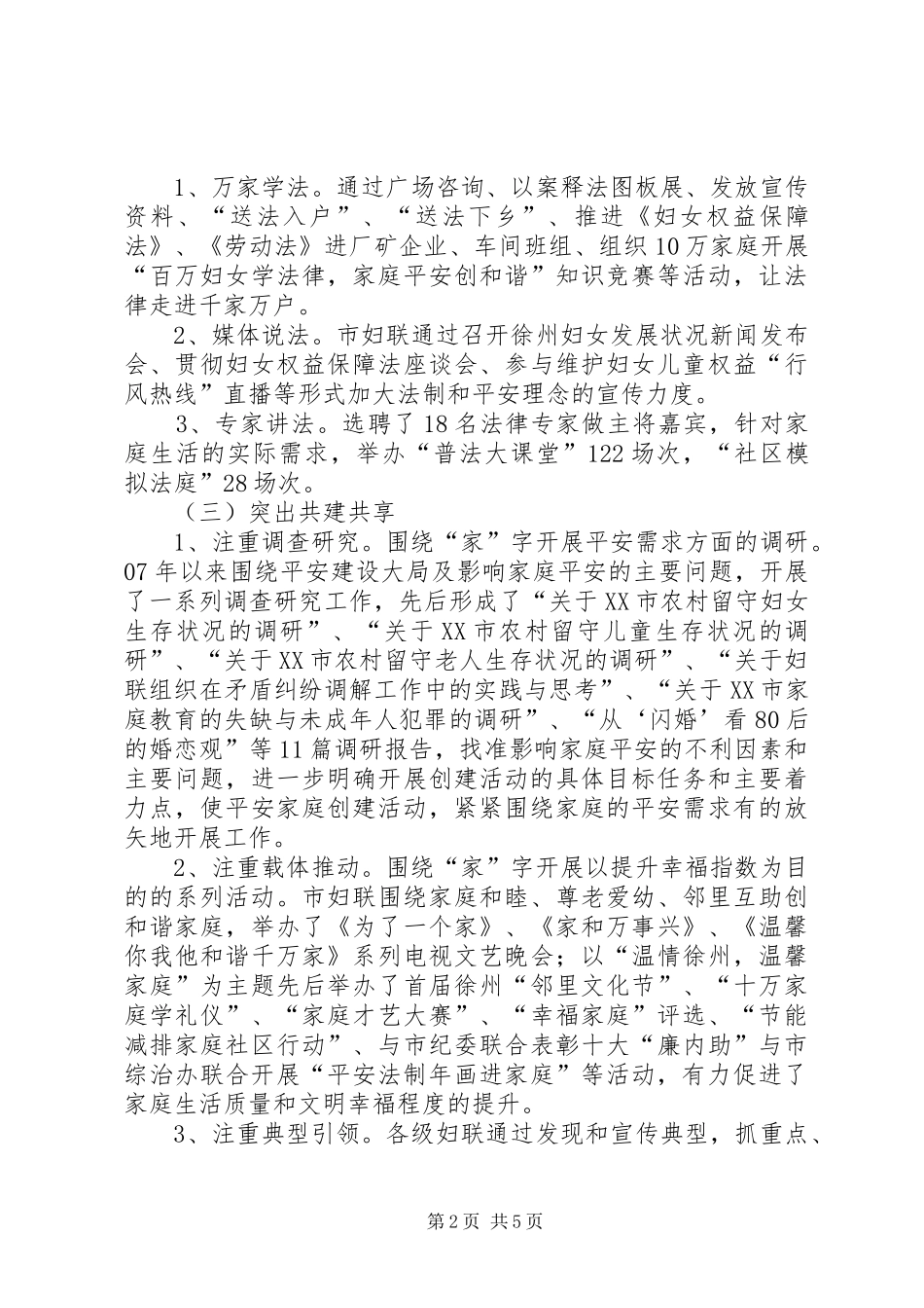 2024年市妇联平安家庭创建活动经验交流材料_第2页