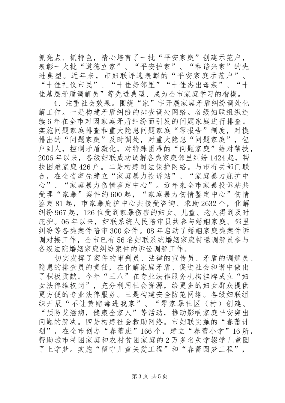 2024年市妇联平安家庭创建活动经验交流材料_第3页