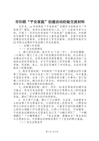 2024年市妇联平安家庭创建活动经验交流材料