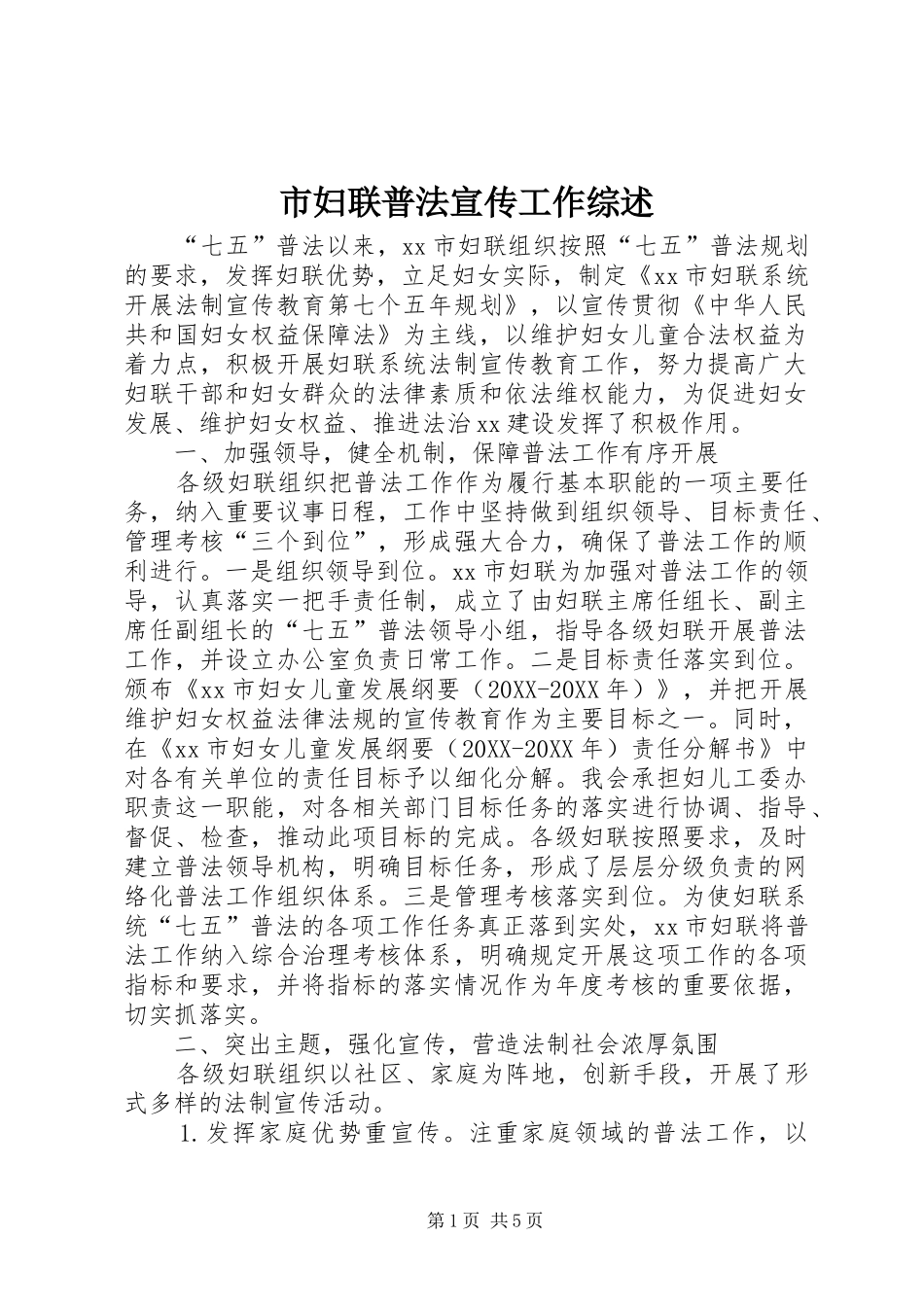 2024年市妇联普法宣传工作综述_第1页