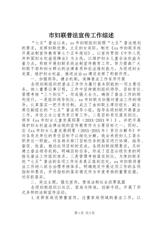 2024年市妇联普法宣传工作综述