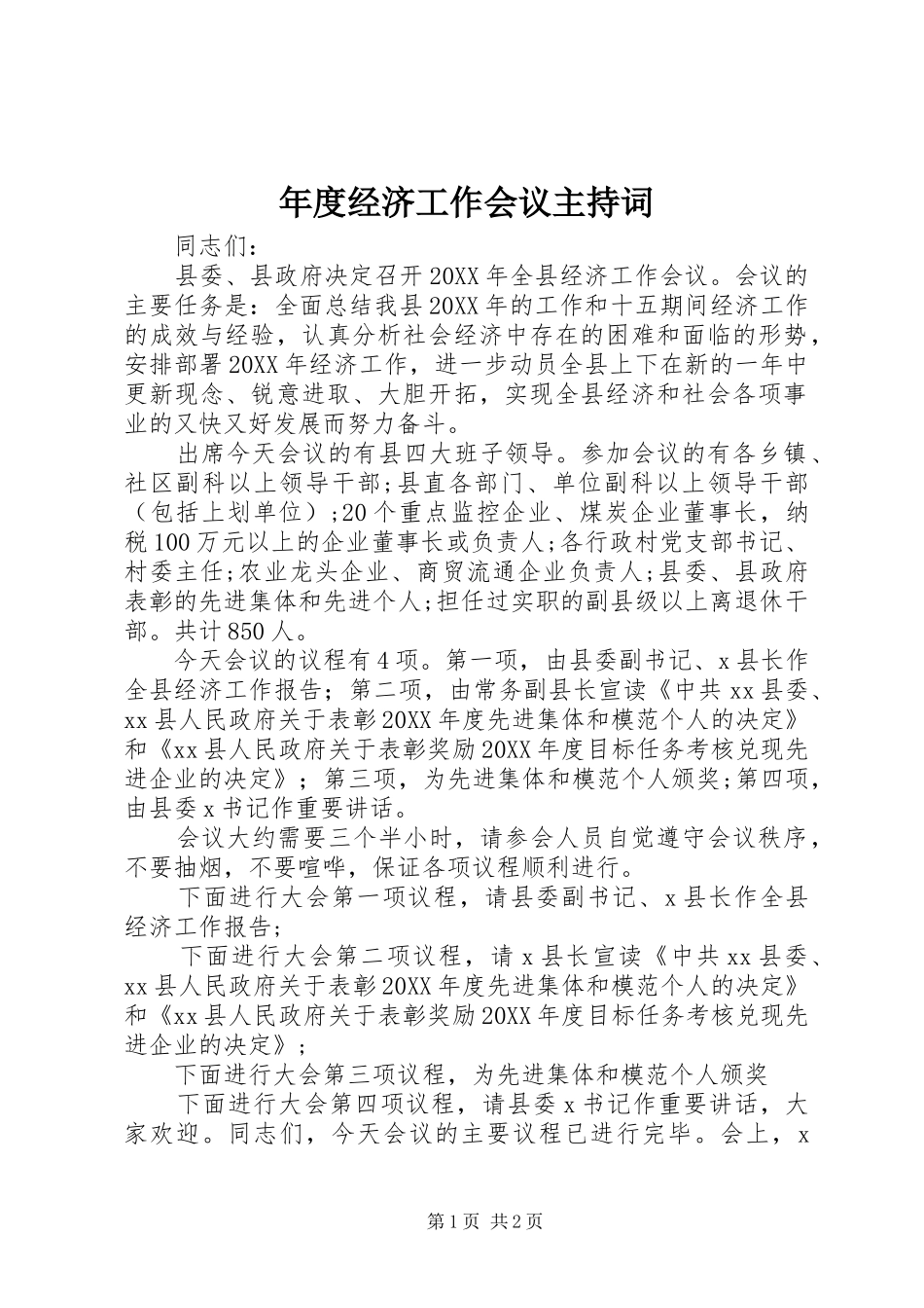 2024年年度经济工作会议主持词_第1页