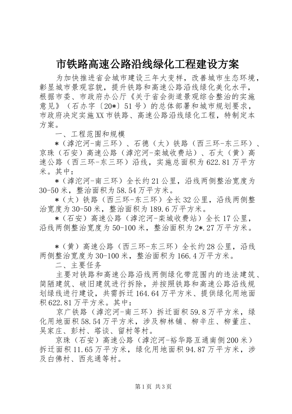 2024年市铁路高速公路沿线绿化工程建设方案_第1页