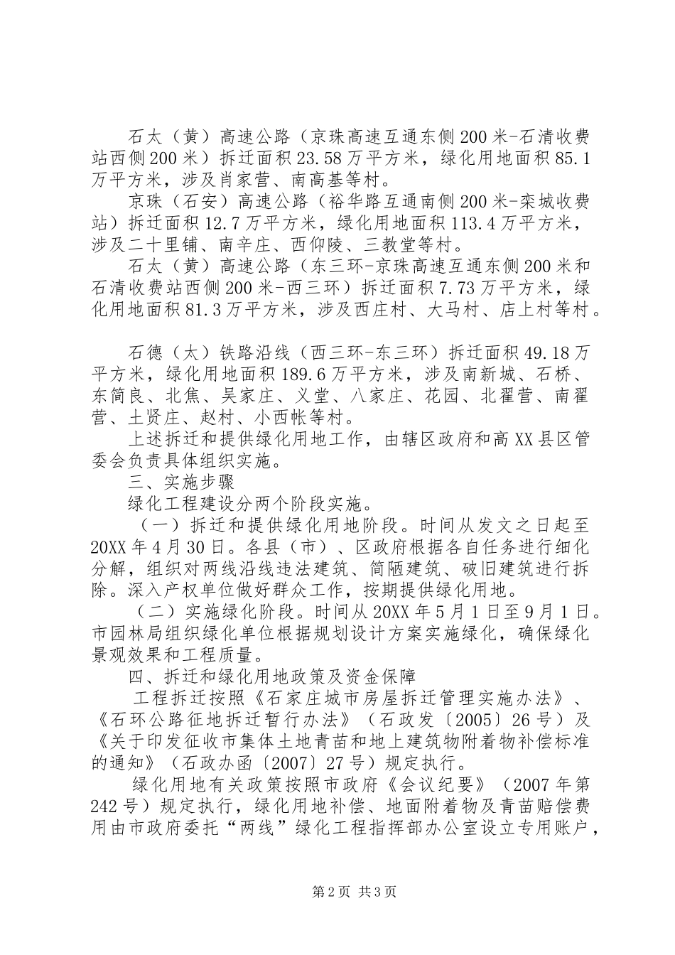 2024年市铁路高速公路沿线绿化工程建设方案_第2页