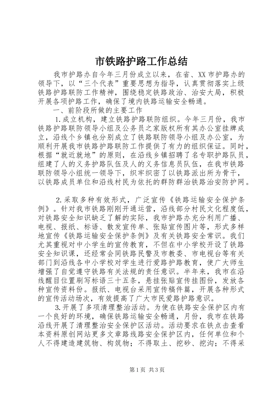 2024年市铁路护路工作总结_第1页