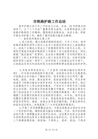 2024年市铁路护路工作总结