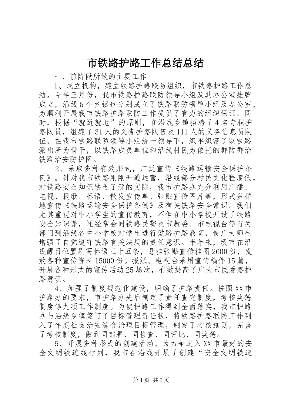 2024年市铁路护路工作总结总结_第1页