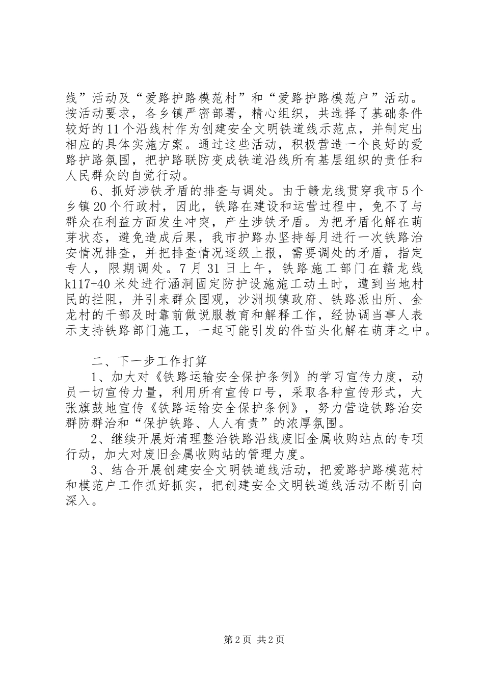 2024年市铁路护路工作总结总结_第2页