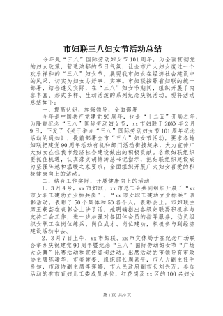 2024年市妇联三八妇女节活动总结