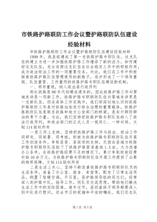 2024年市铁路护路联防工作会议暨护路联防队伍建设经验材料
