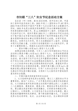 2024年市妇联三八妇女节纪念活动方案