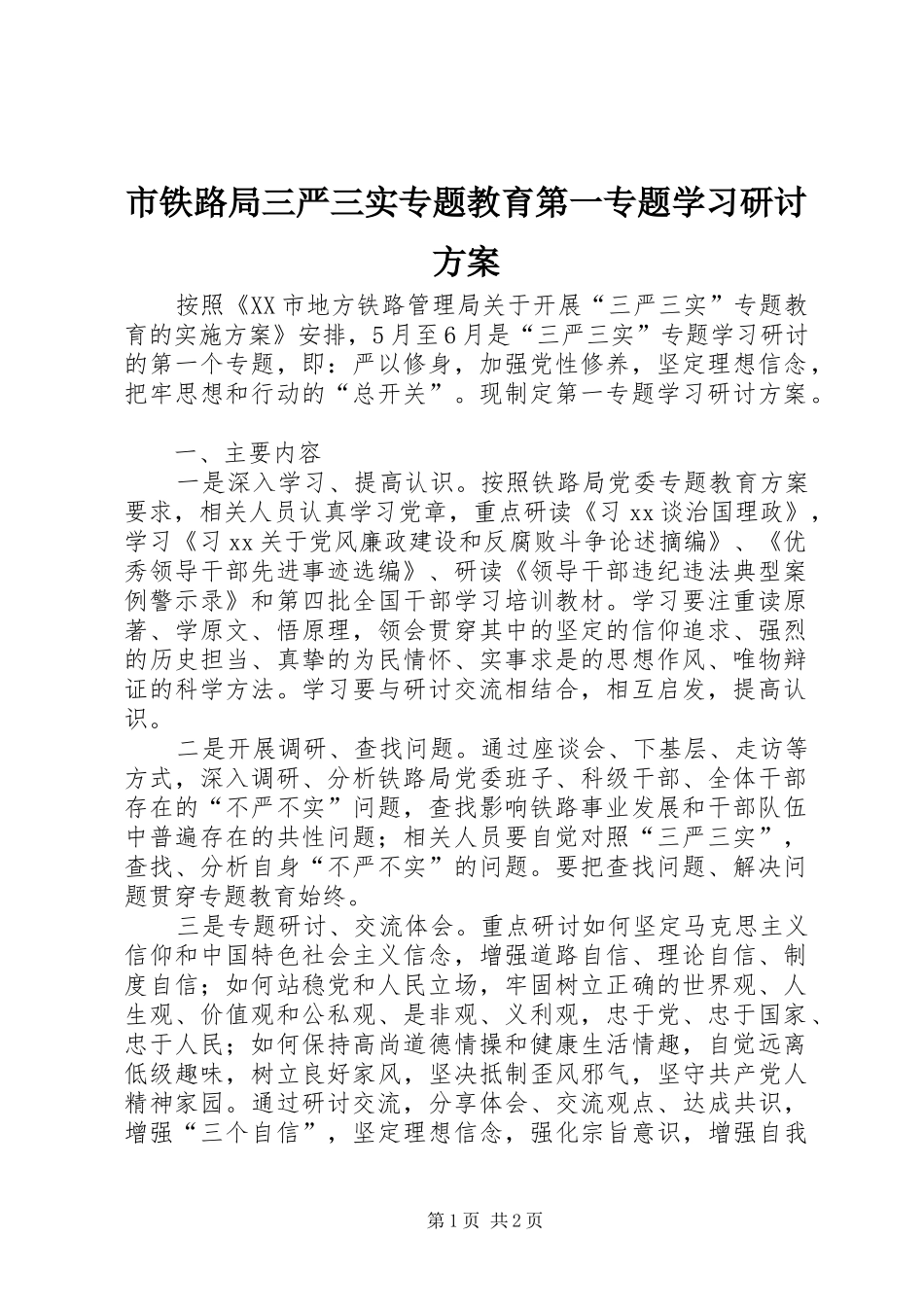 2024年市铁路局三严三实专题教育第一专题学习研讨方案_第1页