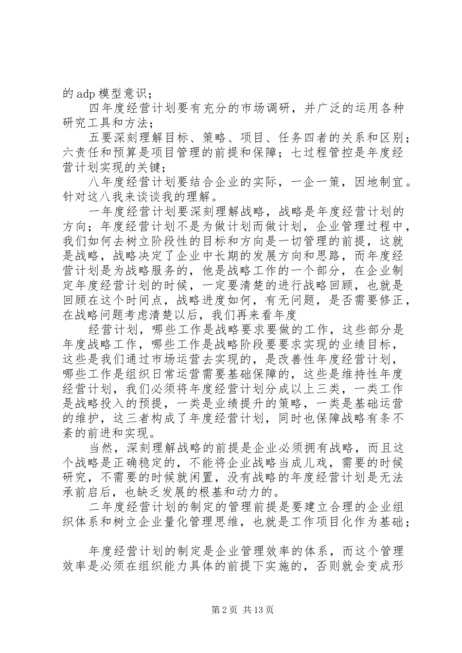 2024年年度经营计划学习体会_第2页