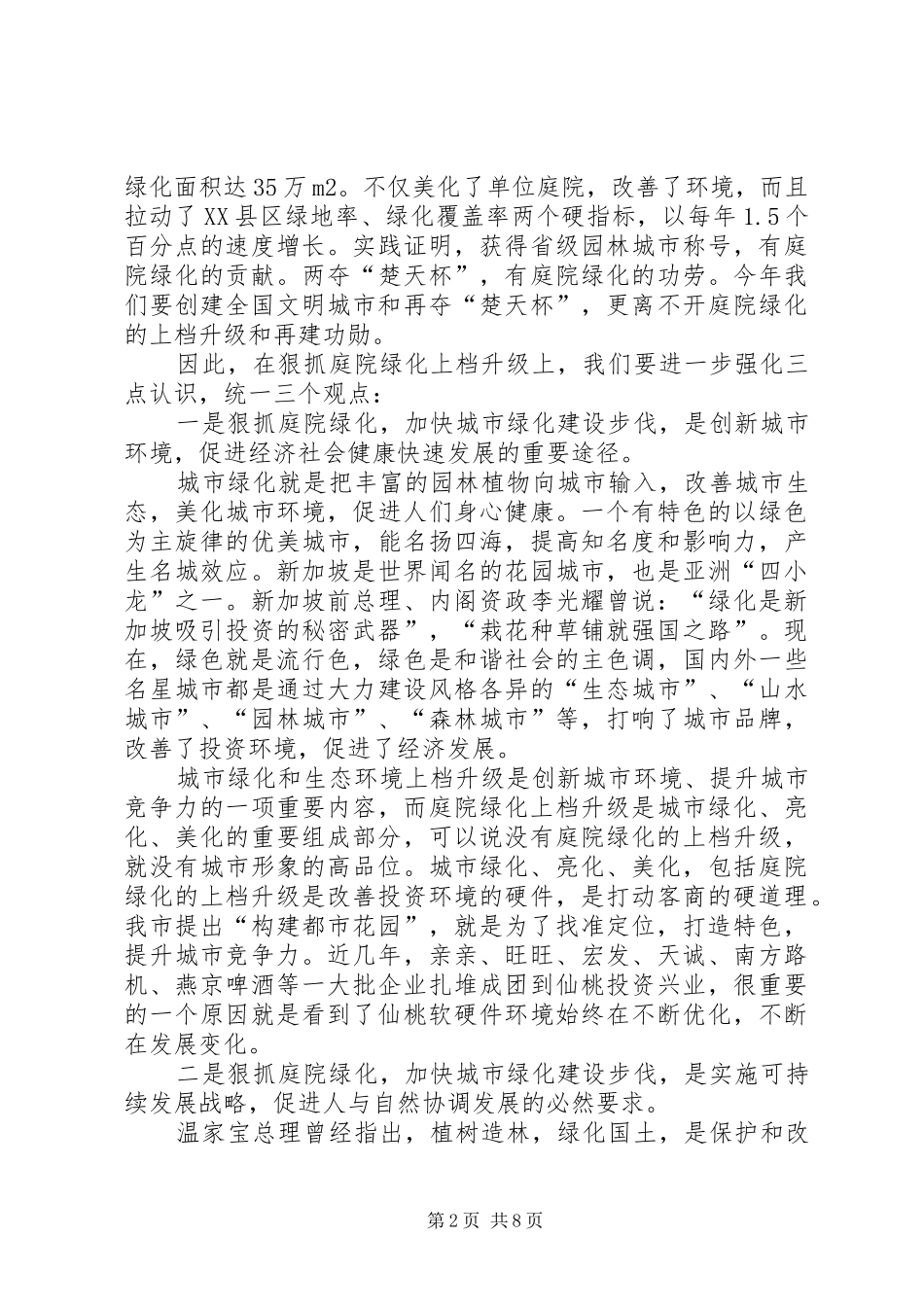 2024年市庭院绿化工作现场会的致辞_第2页