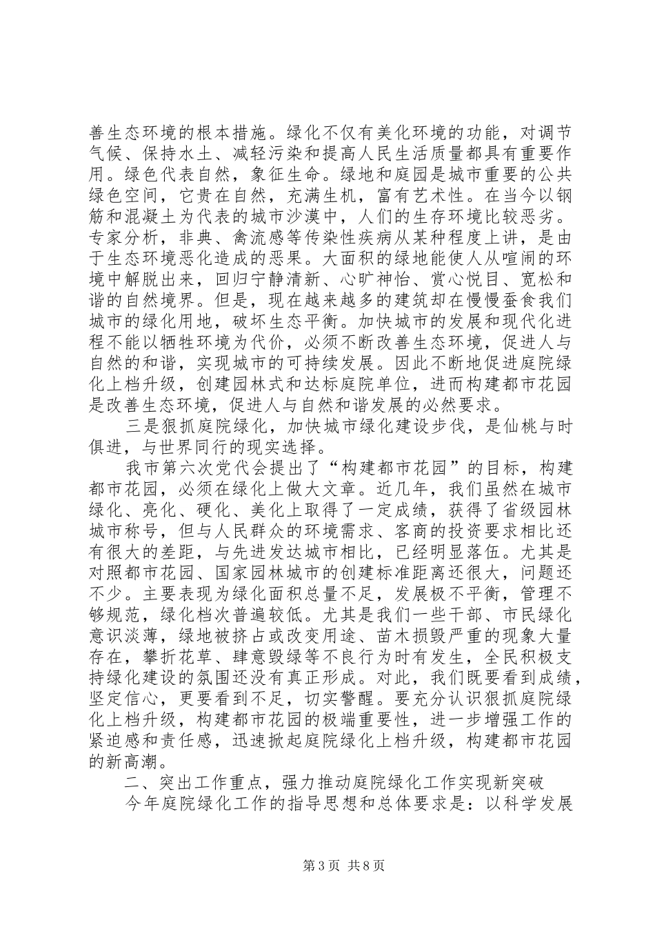 2024年市庭院绿化工作现场会的致辞_第3页