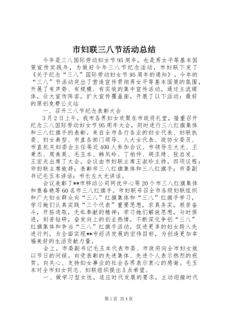 2024年市妇联三八节活动总结