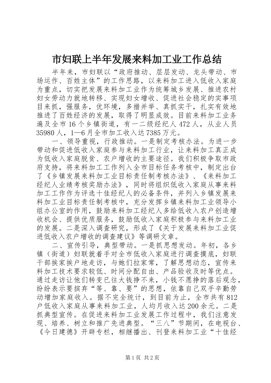 2024年市妇联上半年发展来料加工业工作总结_第1页
