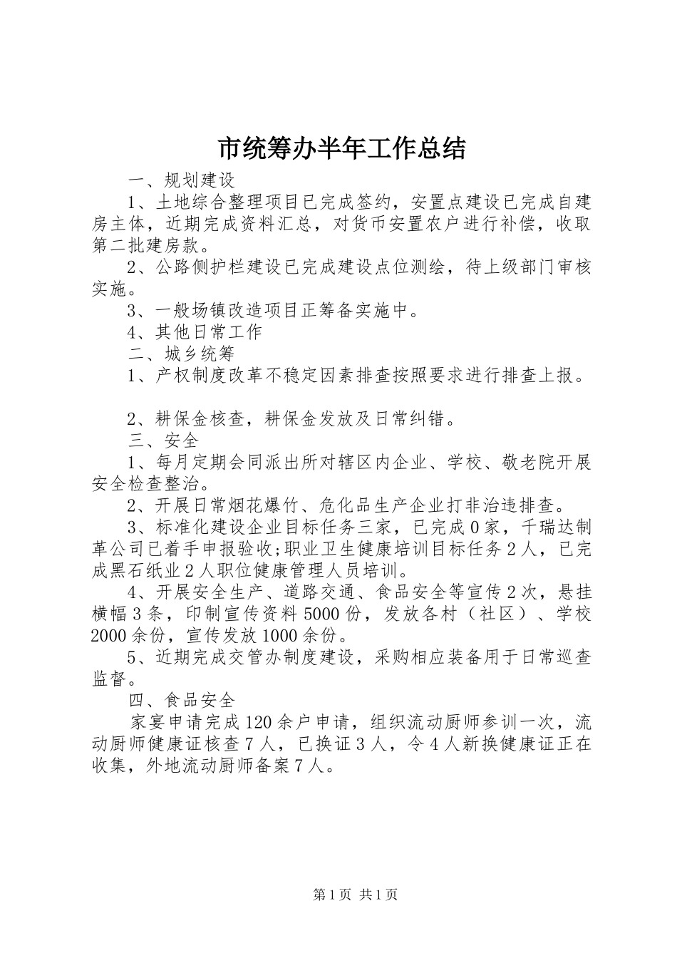 2024年市统筹办半年工作总结_第1页