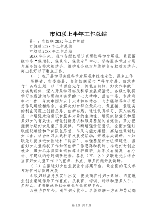 2024年市妇联上半年工作总结