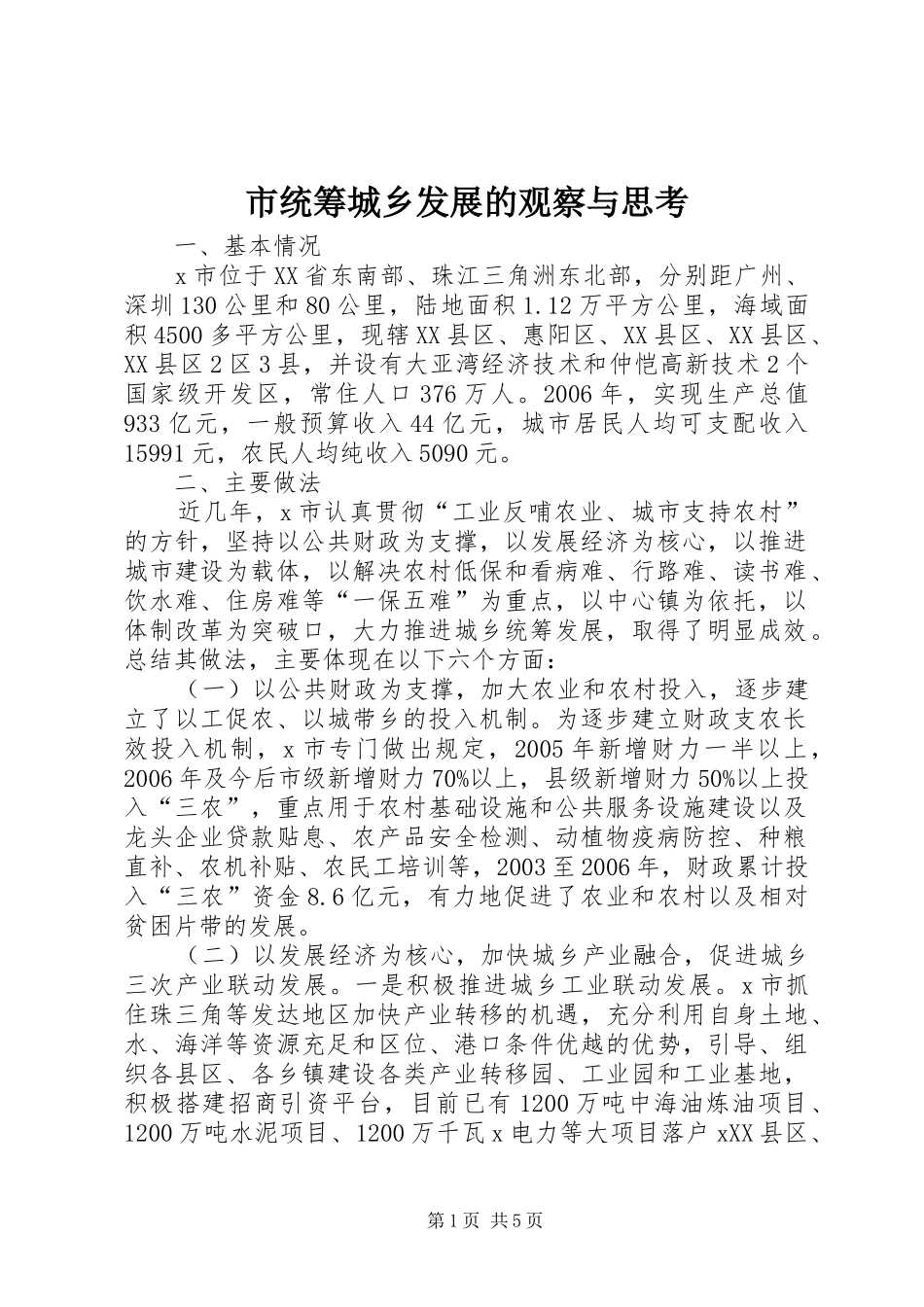 2024年市统筹城乡发展的观察与思考_第1页