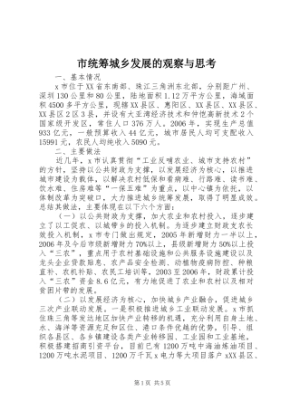 2024年市统筹城乡发展的观察与思考