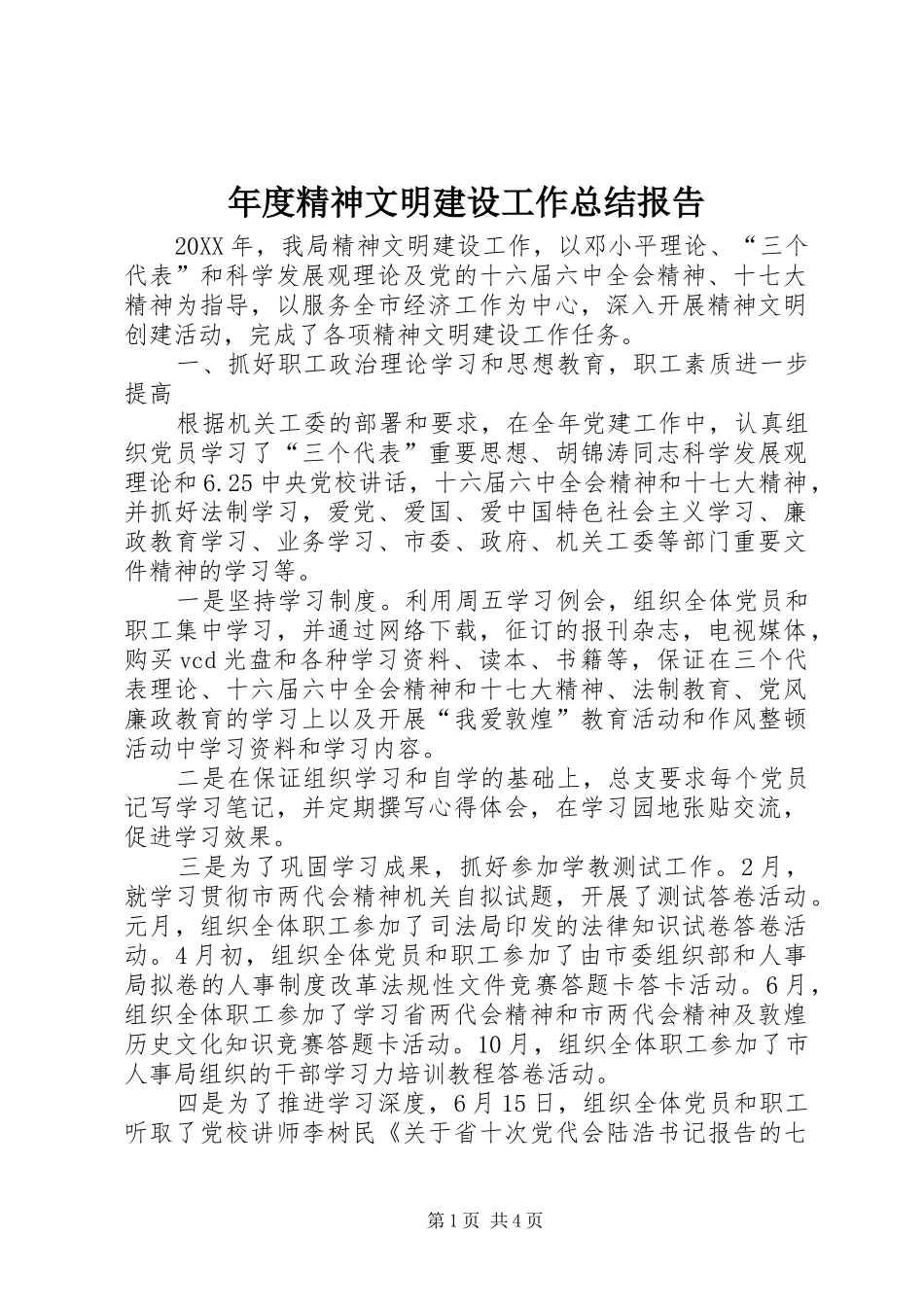 2024年年度精神文明建设工作总结报告_第1页