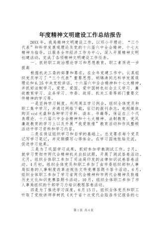 2024年年度精神文明建设工作总结报告