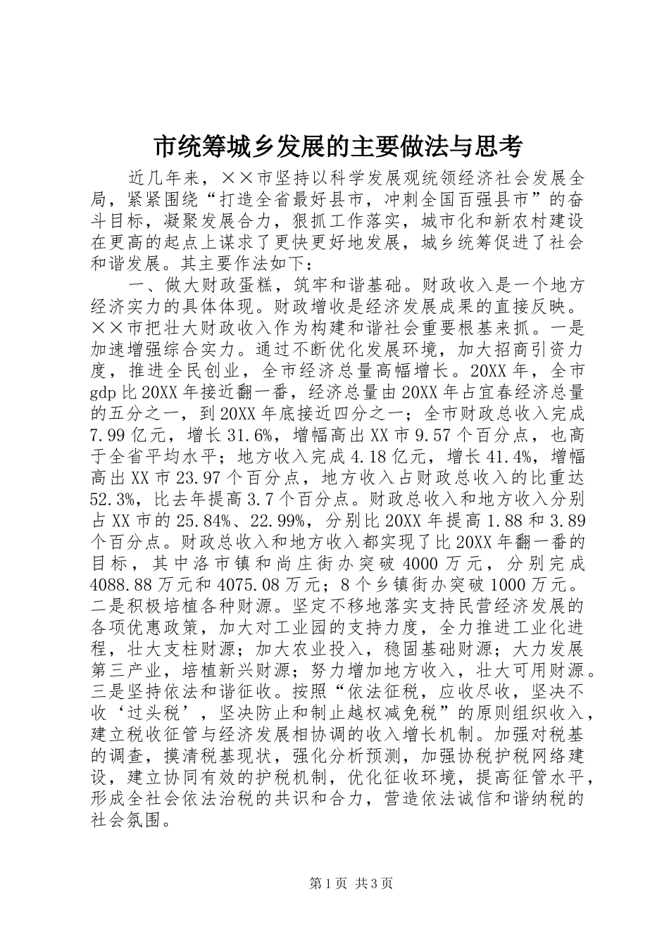 2024年市统筹城乡发展的主要做法与思考_第1页
