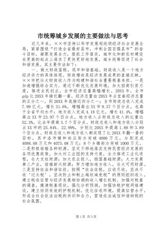 2024年市统筹城乡发展的主要做法与思考