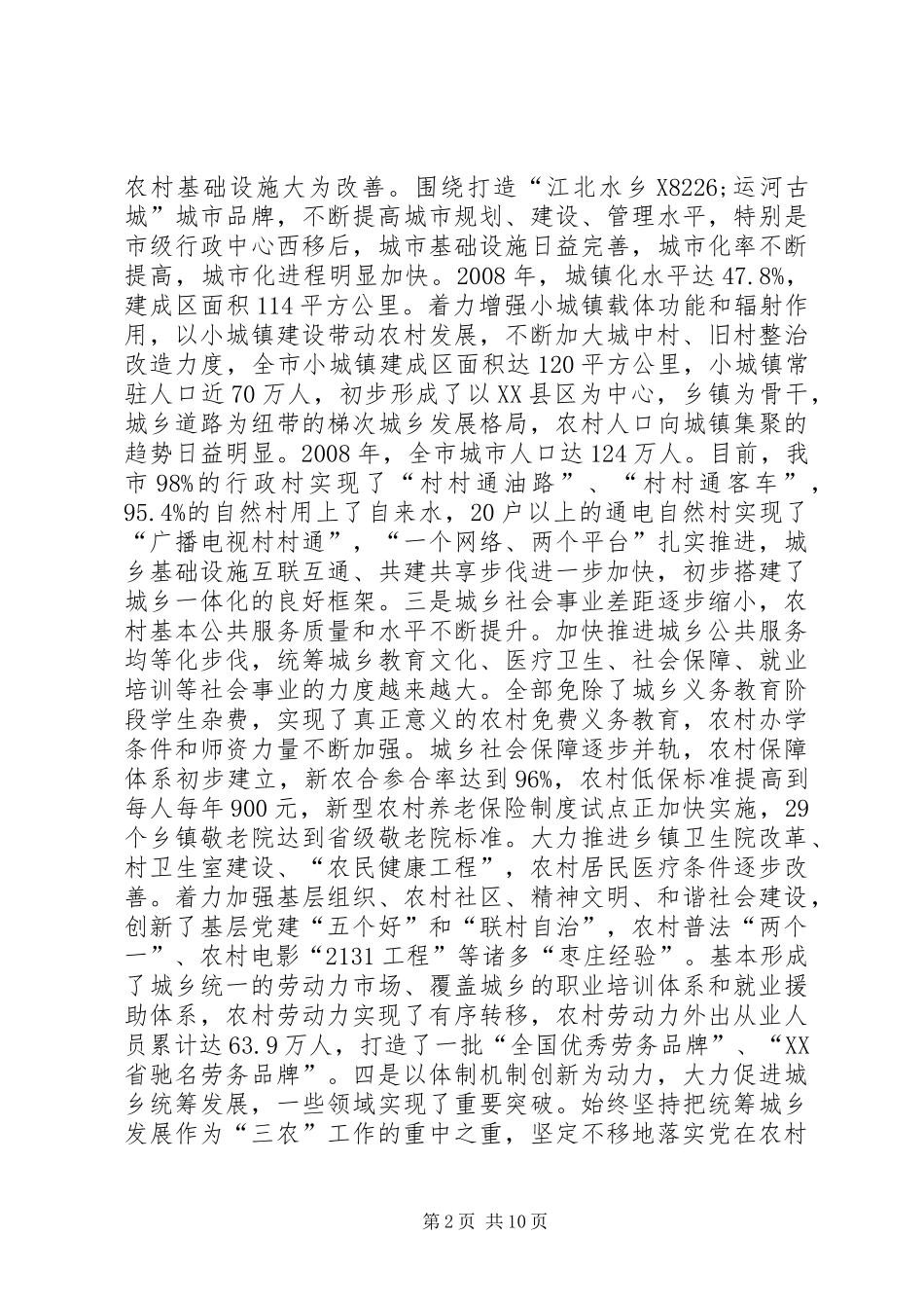 2024年市统筹城乡发展推进新农村建设调研报告_第2页