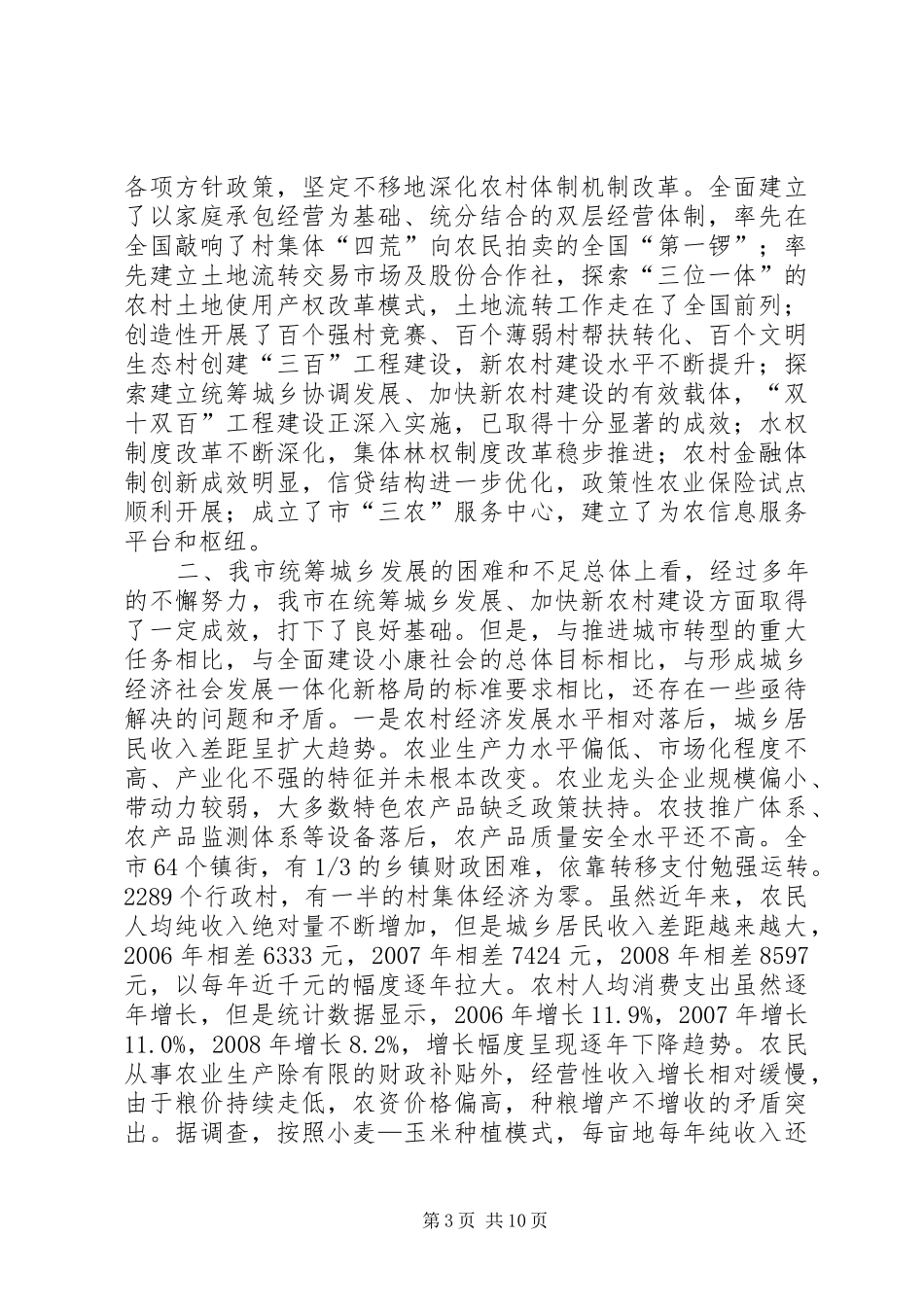 2024年市统筹城乡发展推进新农村建设调研报告_第3页