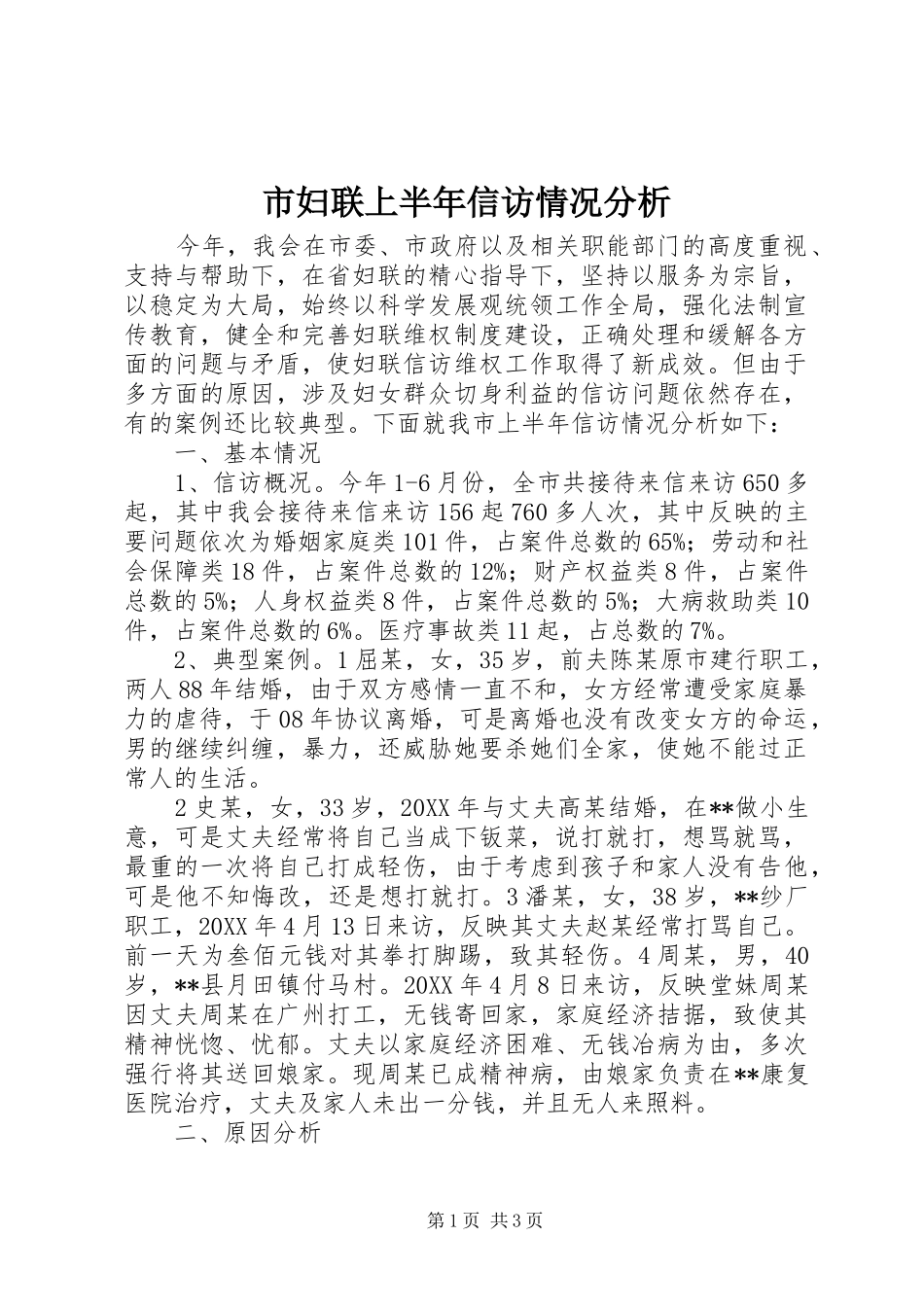 2024年市妇联上半年信访情况分析_第1页
