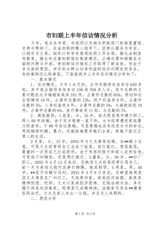2024年市妇联上半年信访情况分析