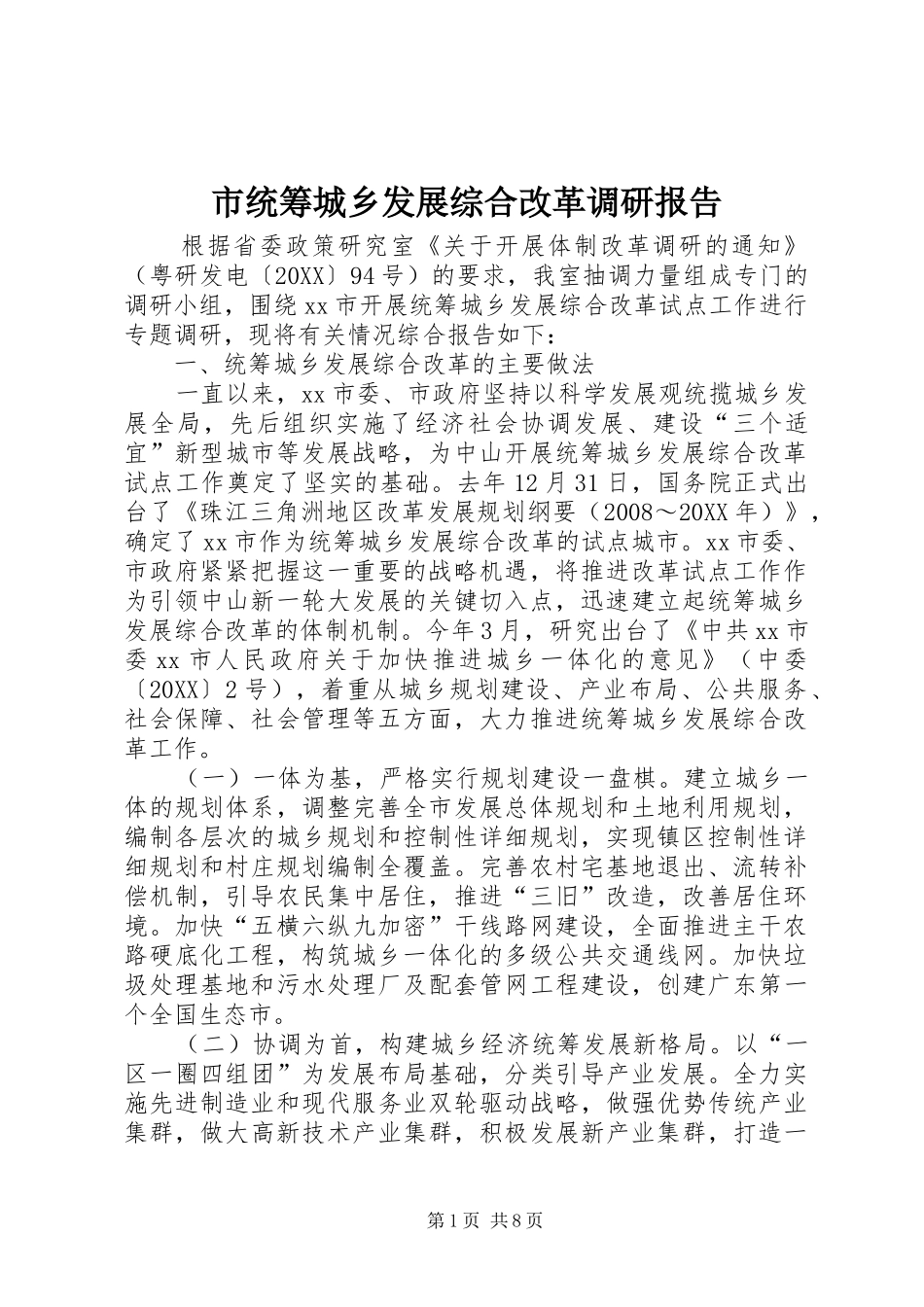 2024年市统筹城乡发展综合改革调研报告_第1页