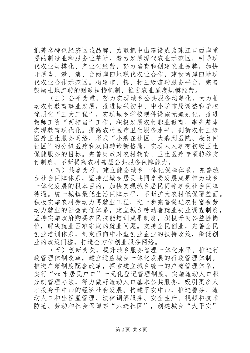 2024年市统筹城乡发展综合改革调研报告_第2页