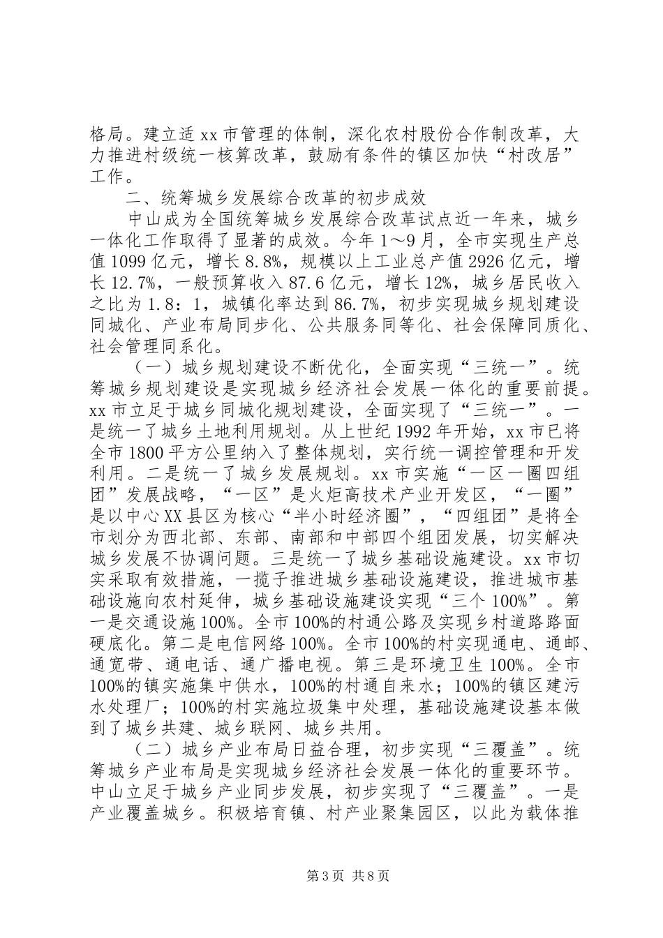 2024年市统筹城乡发展综合改革调研报告_第3页