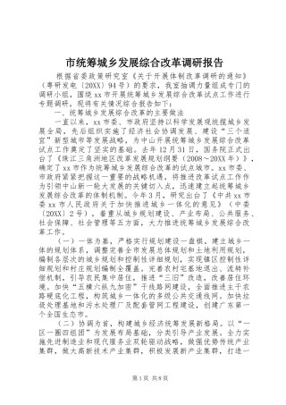 2024年市统筹城乡发展综合改革调研报告