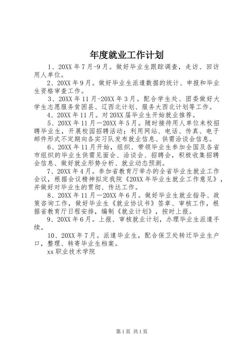 2024年年度就业工作计划_第1页