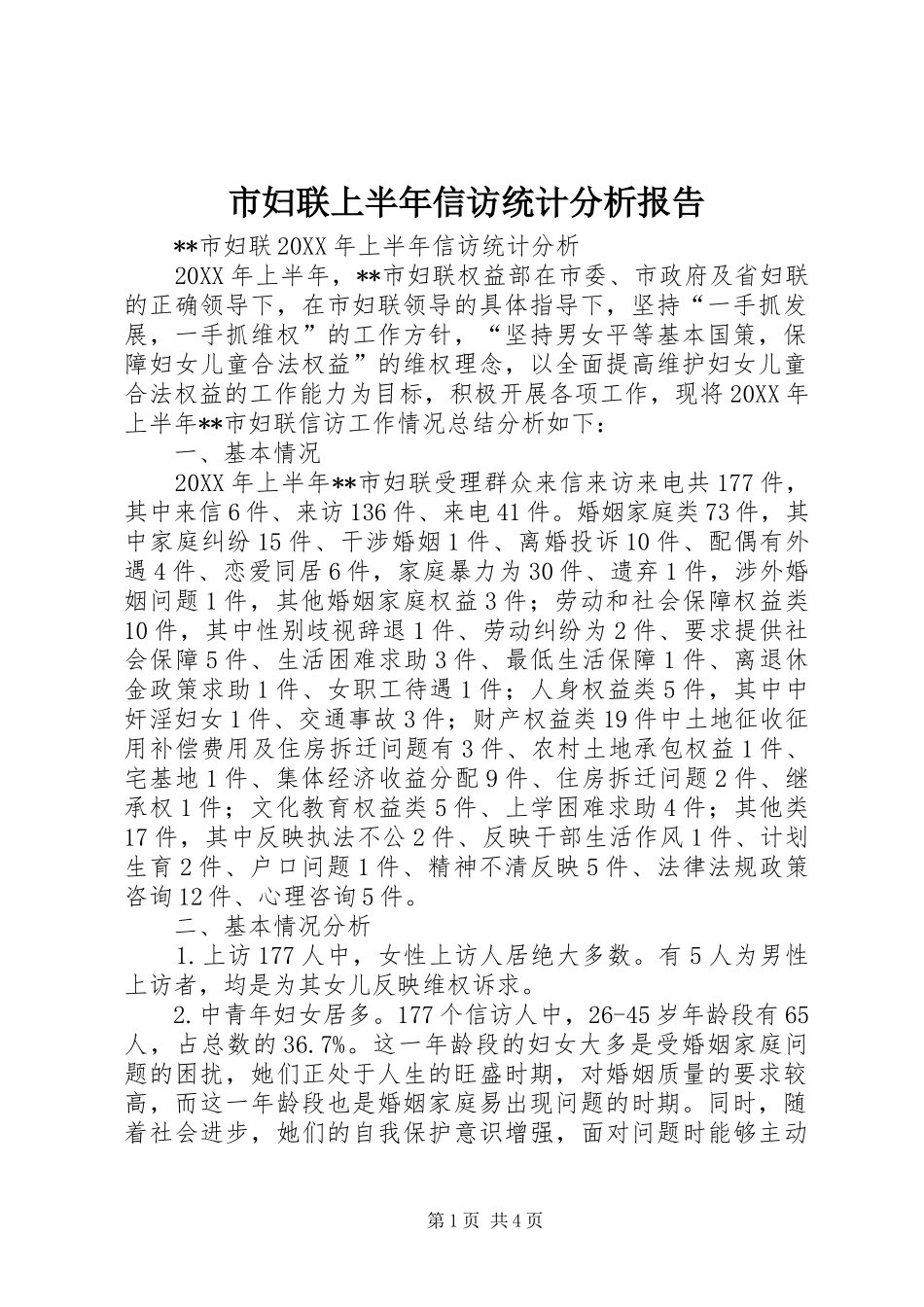 2024年市妇联上半年信访统计分析报告_第1页
