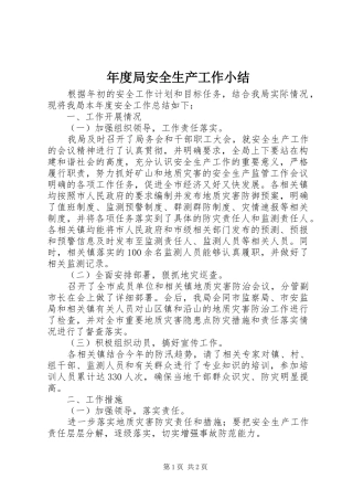 2024年年度局安全生产工作小结