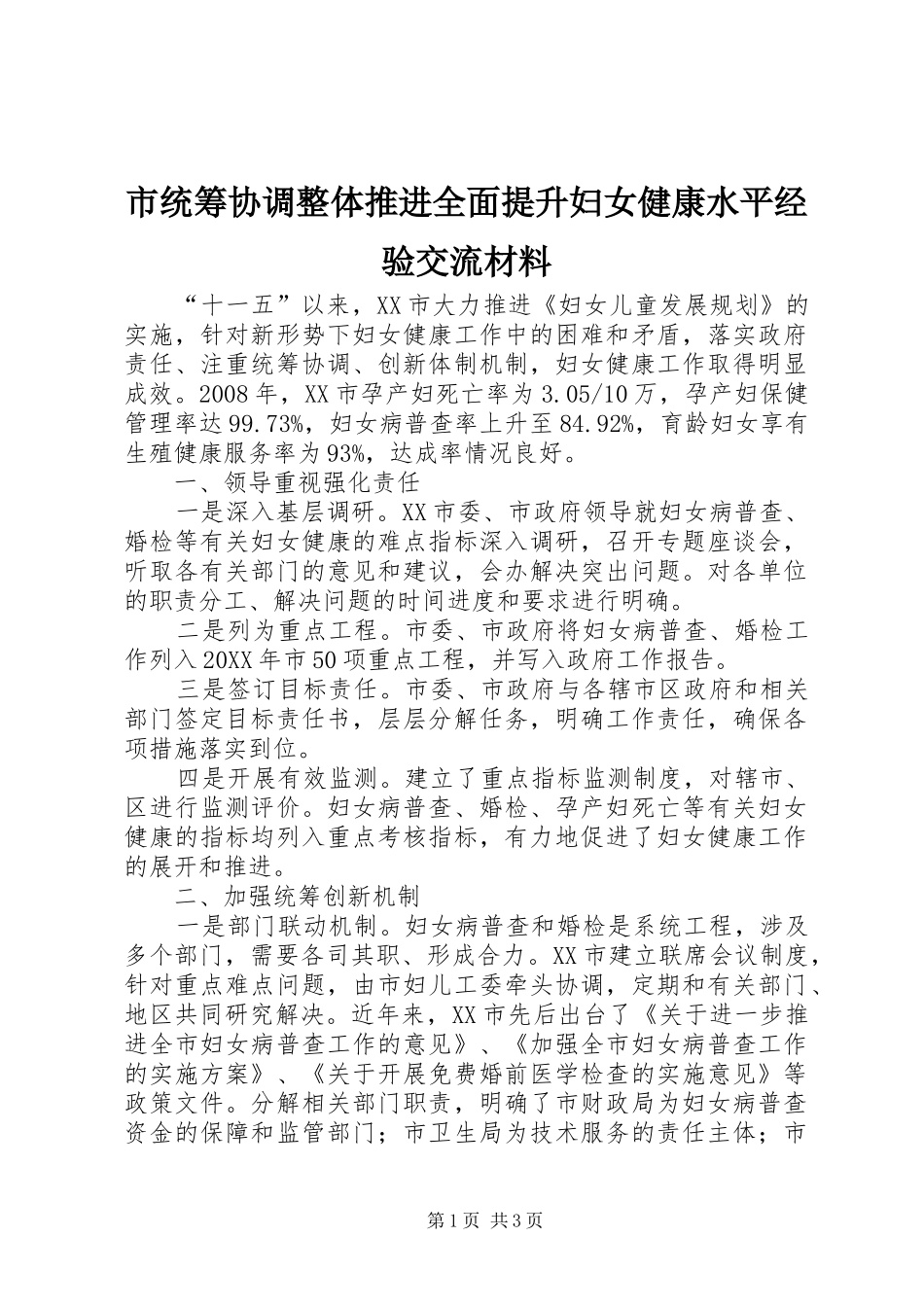 2024年市统筹协调整体推进全面提升妇女健康水平经验交流材料_第1页