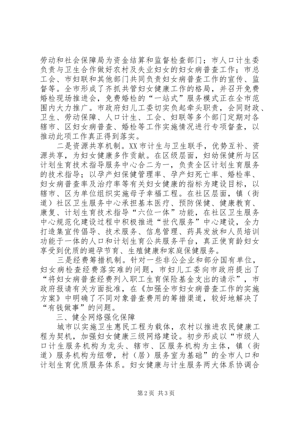 2024年市统筹协调整体推进全面提升妇女健康水平经验交流材料_第2页